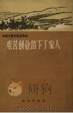艰苦创业的下丁家人（1966 PDF版）