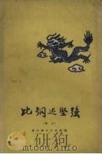 比钢还坚强  散文（1958 PDF版）