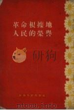 革命根据地人民的荣誉（1955 PDF版）