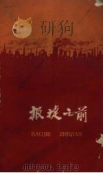报捷之前（1959 PDF版）