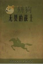 无畏的战士（1959 PDF版）