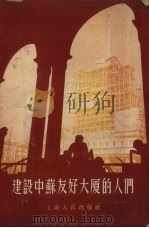 建设中苏友好大厦的人们 1955 PDF电子版封面 上海人民出版社编