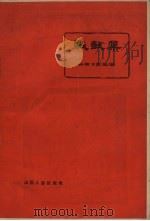 战鼓集  杂文（1958 PDF版）