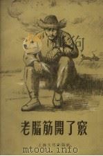 老脑筋开了窍  短篇小说选集（1955 PDF版）