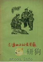 大凉山上的英雄（1955 PDF版）