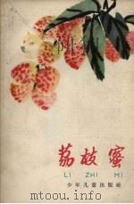 荔枝蜜（1961 PDF版）
