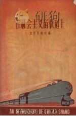 在社会主义的轨道上（1958 PDF版）