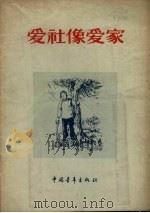 爱社像爱家（1956 PDF版）
