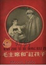 毛主席和“红孩子”（1958 PDF版）