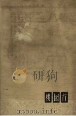 桃园行（1962 PDF版）