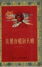 从黑夜唱到天明 四川藏族民歌选 1956 PDF电子版封面 10118.45 乐安等搜集整理