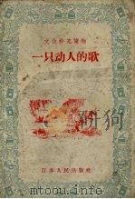 一只动人的歌 西藏民间故事 1956 PDF电子版封面 张蕙著;尚君砺绘图