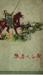 牧马人的歌（1959 PDF版）