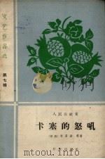 卡塞的怒吼 人民公社史 1959 PDF电子版封面 10020.1424 (苗族)韦昌录等著