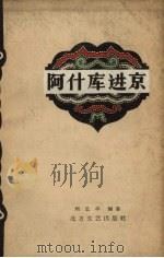 阿什库进京 1959 PDF电子版封面 刘思平编著