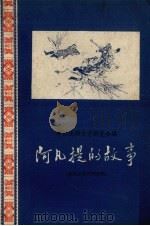 阿凡提的故事  维吾尔族民间故事（1959 PDF版）