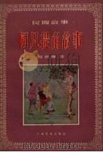阿凡提的故事 维吾尔民间故事 1958 PDF电子版封面 赵世杰译