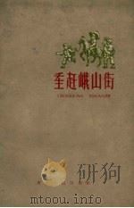 重赶峨山街 1959 PDF电子版封面 10114.288 普飞著