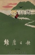 雏鹰之歌 1965 PDF电子版封面 铁军著