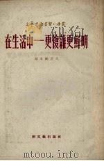 在生活中 更复杂更鲜明 1954 PDF电子版封面 (苏)莫罗佐夫(И.Морозов)著;杨容译