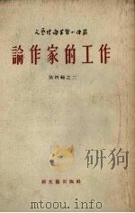 论作家的工作（1954 PDF版）
