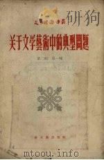 关于文学艺术中的典型问题  苏联“共产党人”杂志专论   1956  PDF电子版封面    廷超译 