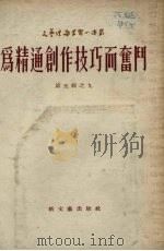 为精通创作技巧而奋斗（1954 PDF版）