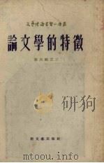 论文学的特征（1954 PDF版）