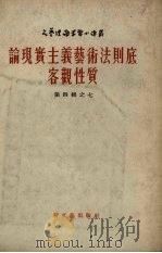 论现实主义艺术法则底客观性质 1954 PDF电子版封面 (苏)克墨诺夫著;顾用中译