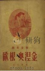 欧根·奥涅金  诗体长篇小说（1957 PDF版）
