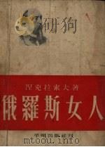 俄罗斯女人（1953 PDF版）