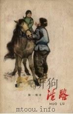 活路 1956 PDF电子版封面 颜一烟著;秦耘生绘图