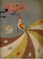 智慧的鸟（1957 PDF版）