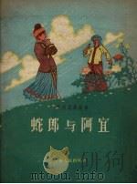 蛇郎与阿宜 1958 PDF电子版封面 贵州人民出版社编
