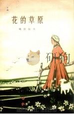 花的草原d 1962 PDF电子版封面 10020.1570 玛拉沁夫著