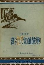 没有说完的故事（1958 PDF版）