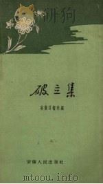 破立集 1959 PDF电子版封面 安徽日报社编