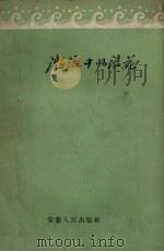 激流中的浪花 1958 PDF电子版封面 安徽人民出版社编