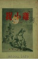 捉“小鸡”  战士作品（1954 PDF版）