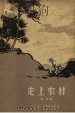 走上农村（1958 PDF版）