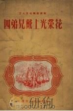 四弟兄戴上光荣花 1954 PDF电子版封面 重庆市人民出版社编