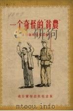 一个奇怪的“贫农”（1955 PDF版）
