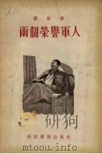 两个荣誉军人 新故事 1955 PDF电子版封面 西野绘图