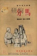 分马：暴风骤雨里的一个故事（1954 PDF版）