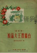 “废品大王”摆礌台（1958 PDF版）