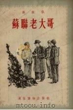 苏联老大哥  新故事（1954 PDF版）