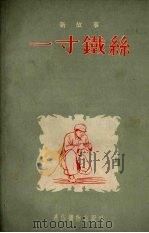 一寸铁丝（1954 PDF版）