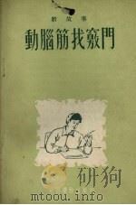动脑筋找窍门 1954 PDF电子版封面 通俗读物出版社编