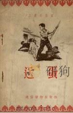 送蛋（1955 PDF版）