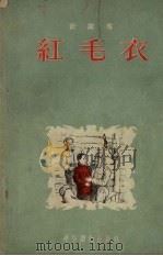 红毛衣（1954 PDF版）